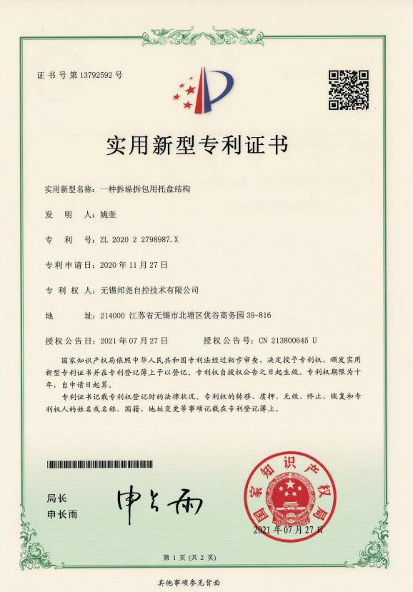 專利-一種拆垛拆包用托盤機構(gòu)